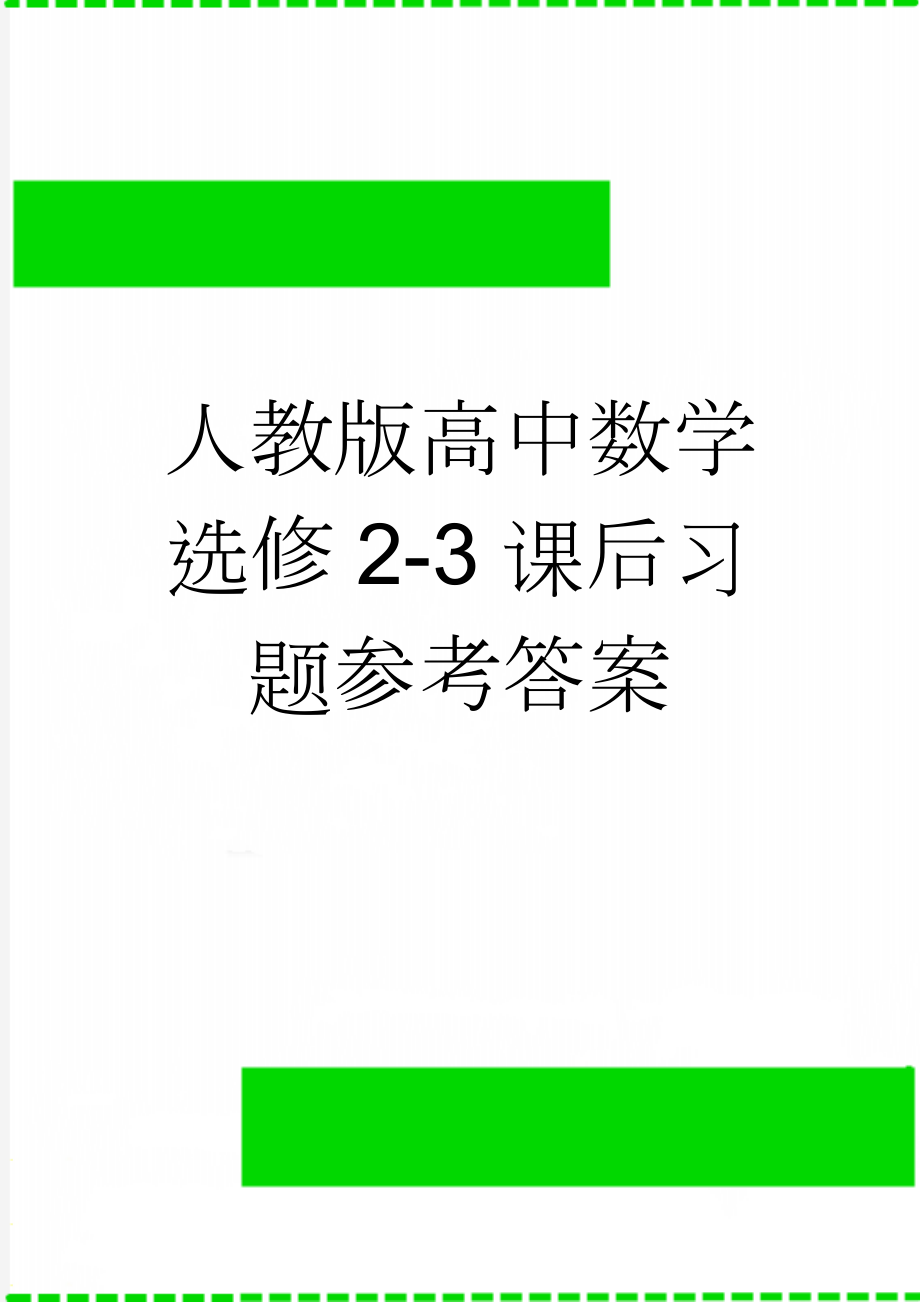 人教版高中数学选修2-3课后习题参考答案(3页).doc_第1页