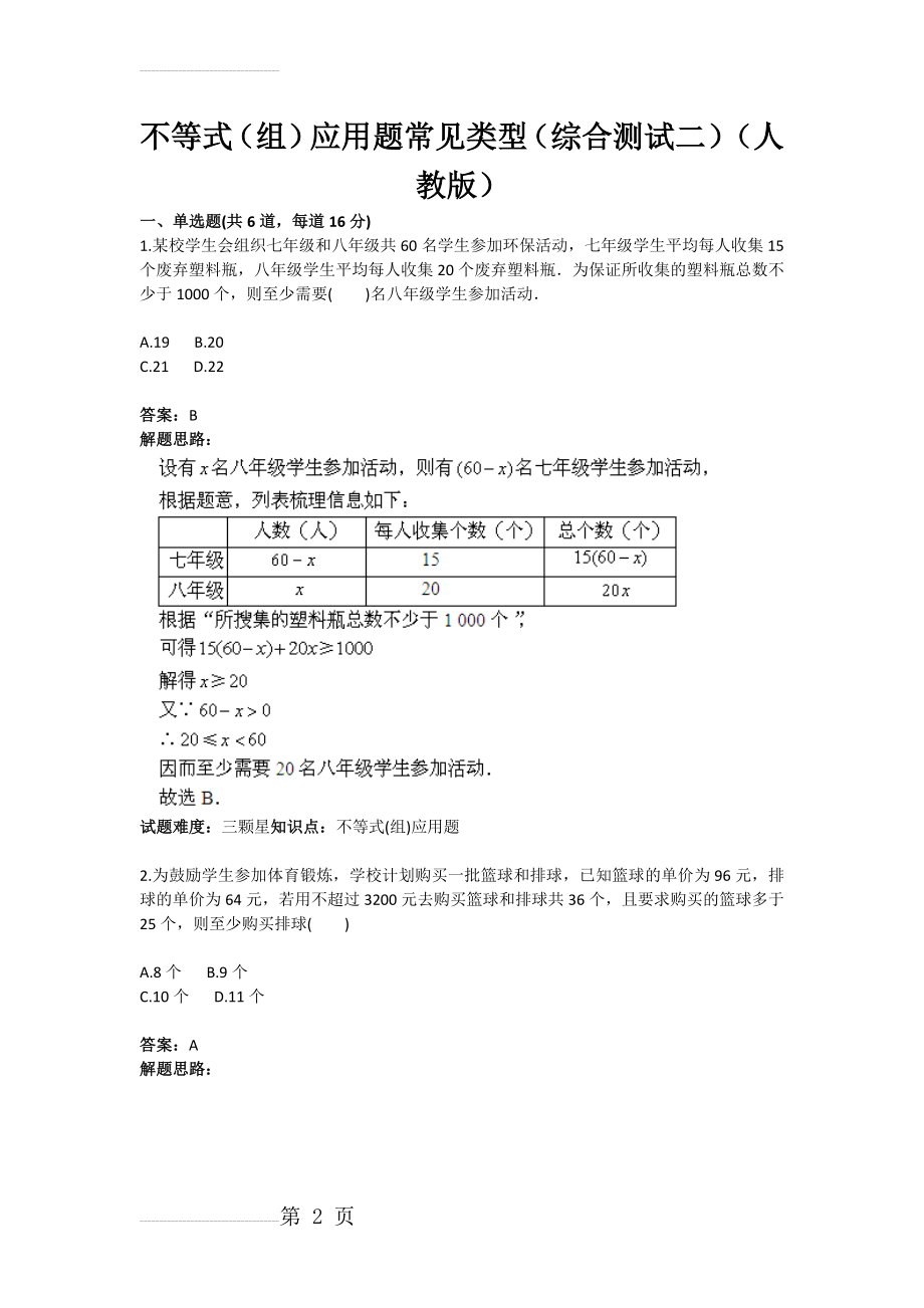 不等式（组）应用题常见类型（综合测试二）（人教版）(含答案)(5页).doc_第2页