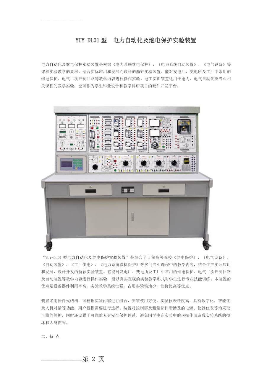 YUY-DL01型 电力自动化及继电保护实验装置(6页).doc_第2页