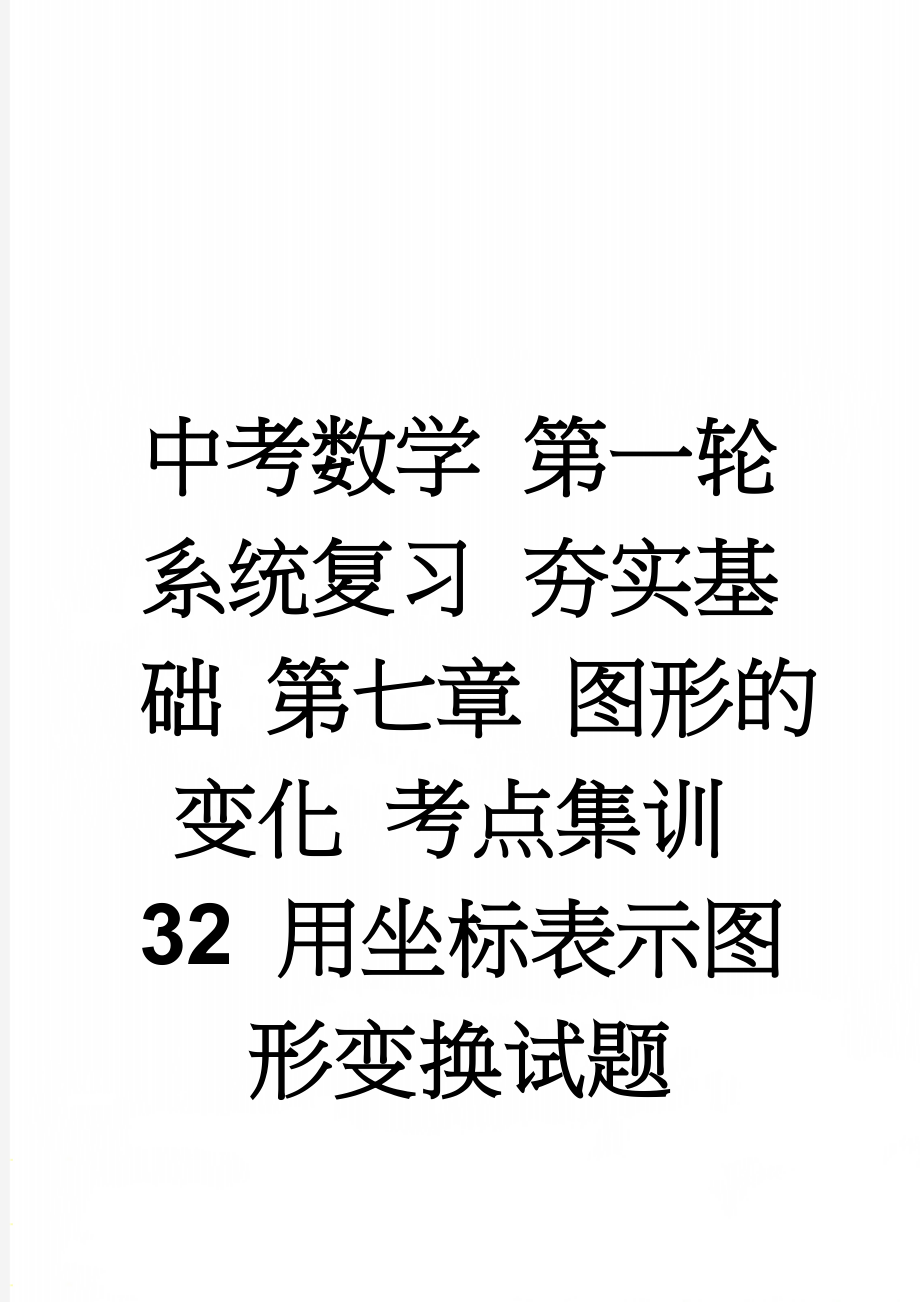 中考数学 第一轮 系统复习 夯实基础 第七章 图形的变化 考点集训32 用坐标表示图形变换试题(4页).doc_第1页