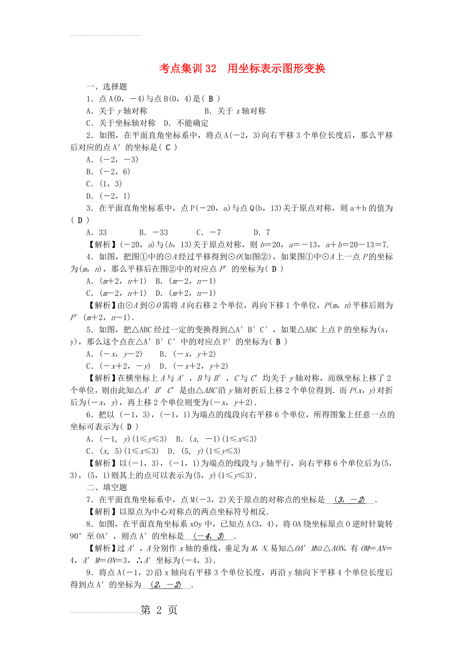 中考数学 第一轮 系统复习 夯实基础 第七章 图形的变化 考点集训32 用坐标表示图形变换试题(4页).doc_第2页