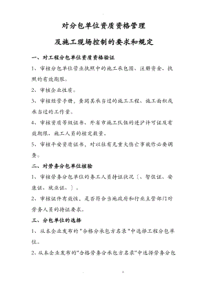 建筑施工单位对分包单位的管理和规定.pdf