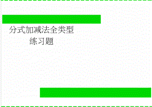 分式加减法全类型练习题(2页).doc