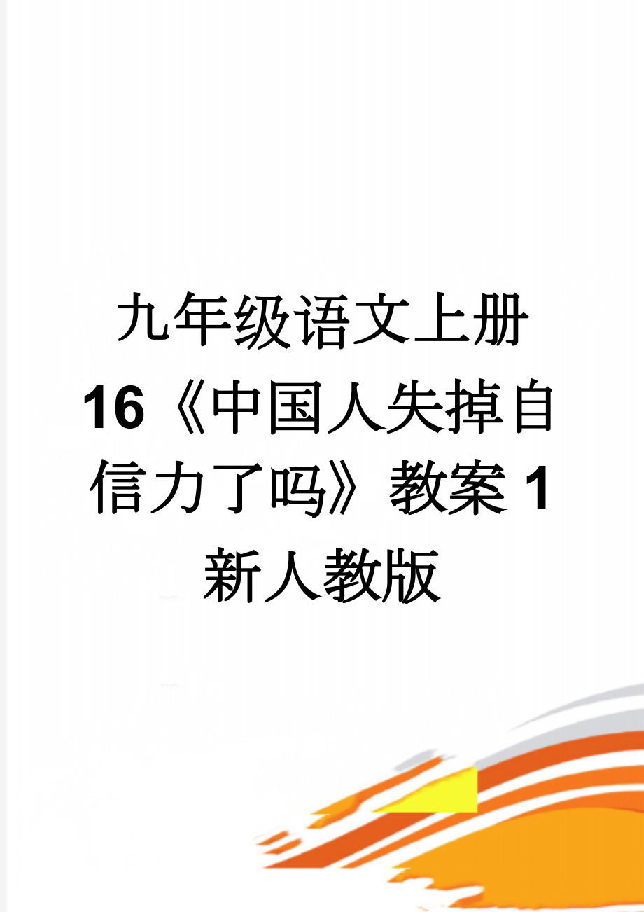 九年级语文上册 16《中国人失掉自信力了吗》教案1 新人教版(5页).doc_第1页