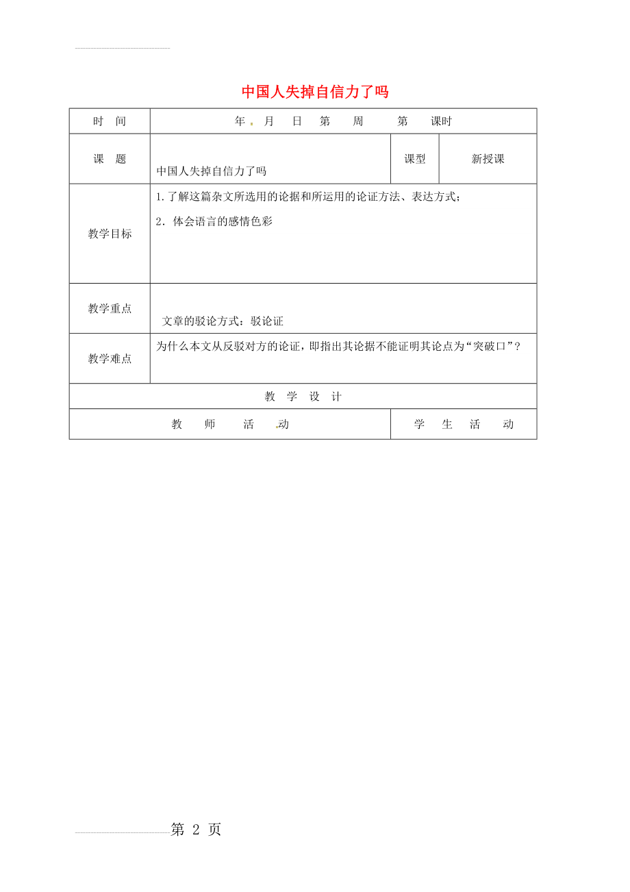 九年级语文上册 16《中国人失掉自信力了吗》教案1 新人教版(5页).doc_第2页