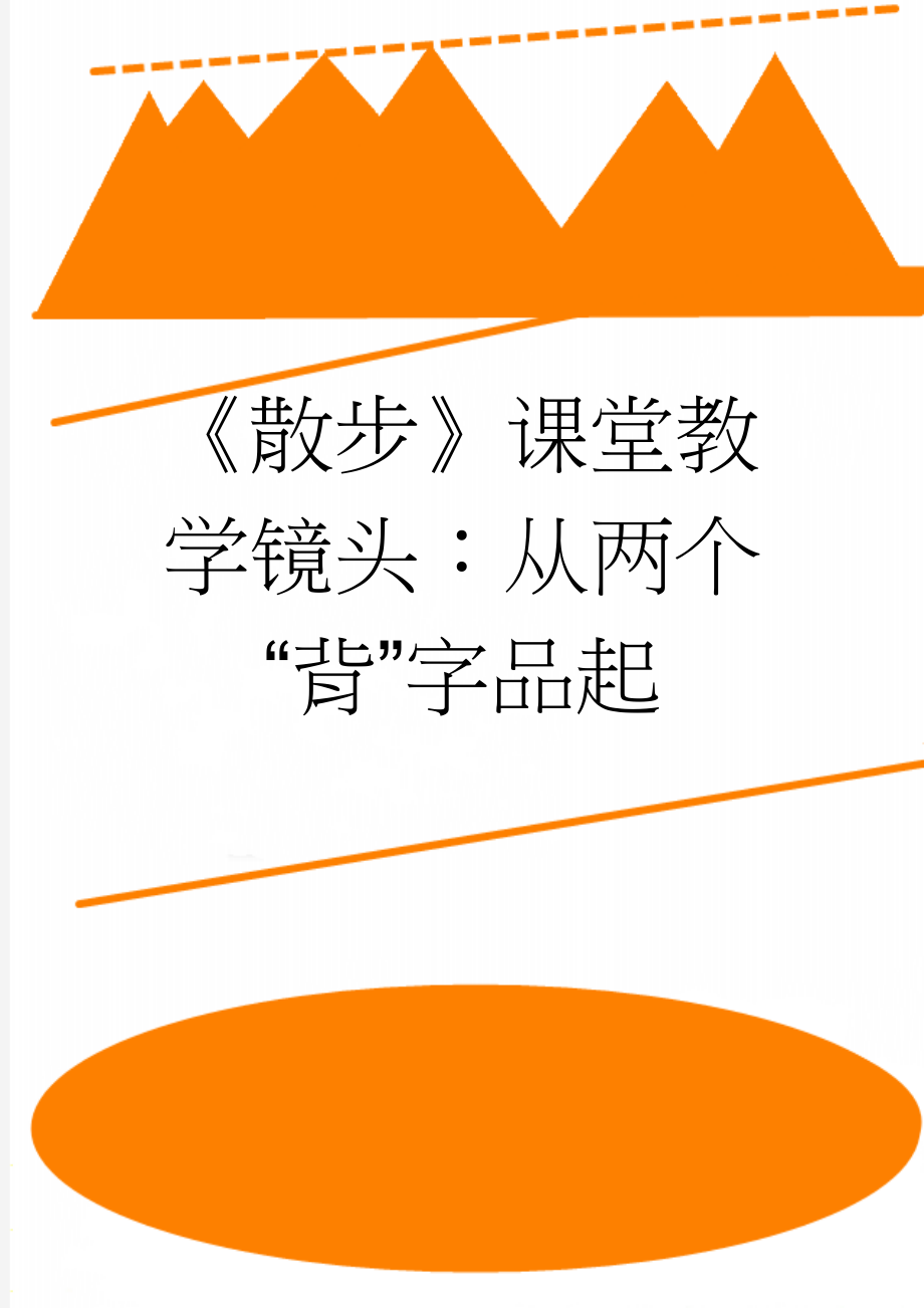 《散步》课堂教学镜头：从两个“背”字品起(4页).docx_第1页