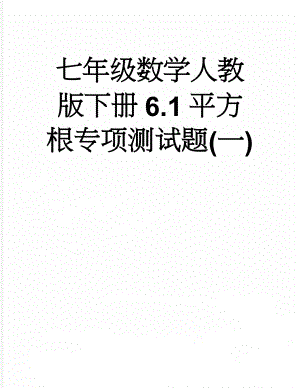 七年级数学人教版下册6.1平方根专项测试题(一)(9页).doc