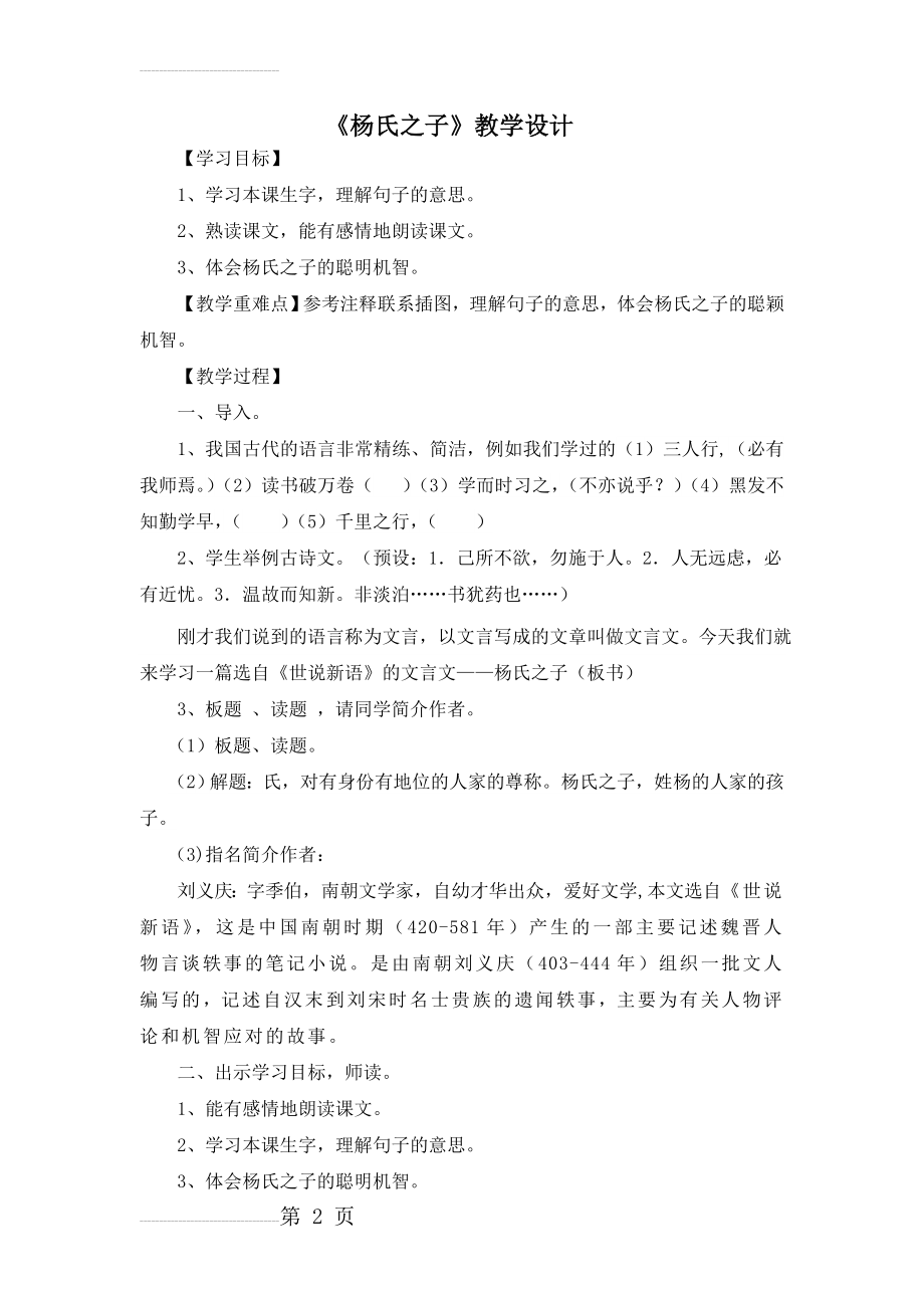 杨氏之子教学设计)(6页).doc_第2页