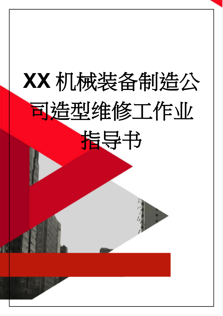 XX机械装备制造公司造型维修工作业指导书(4页).docx_第1页