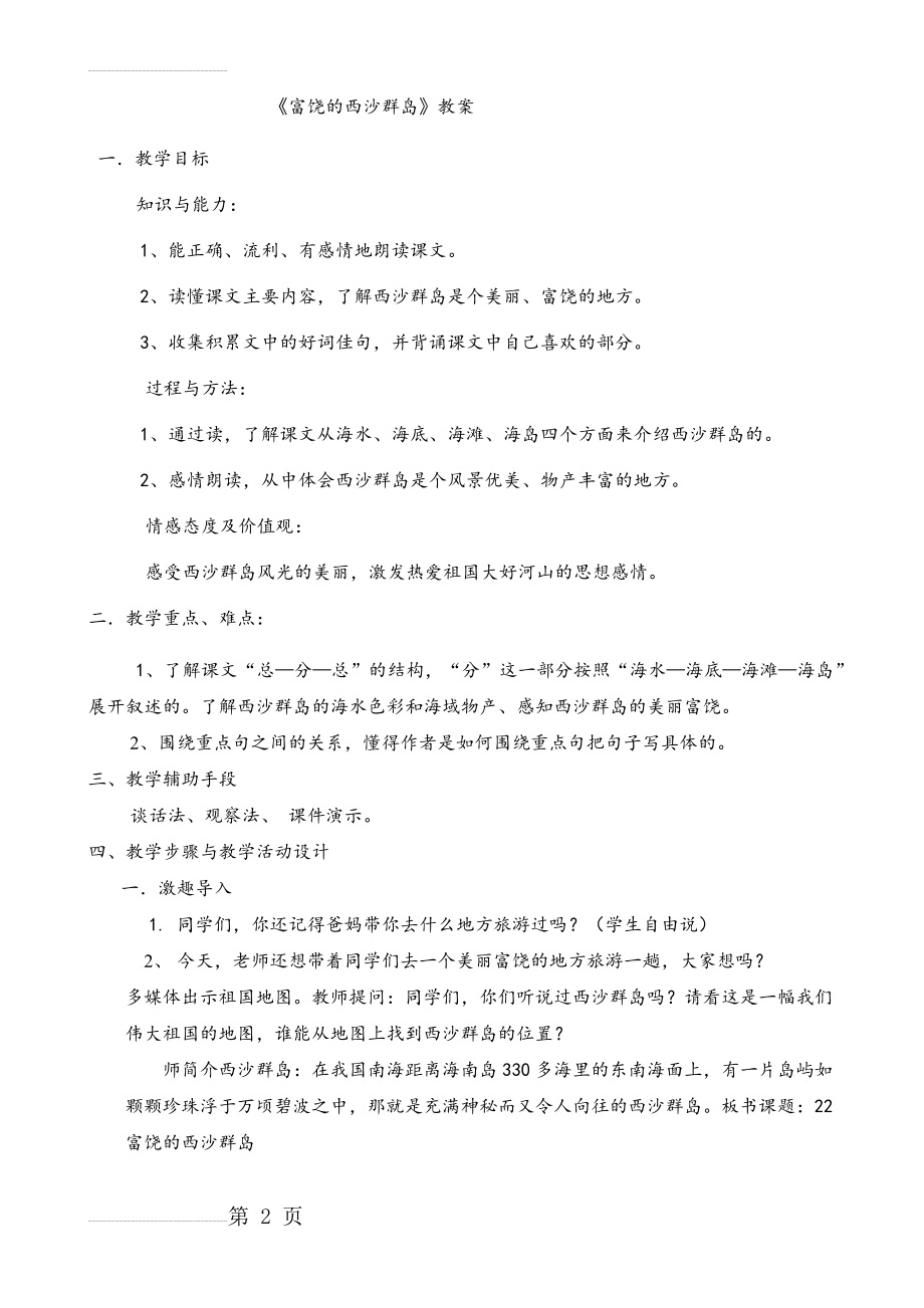 人教版小学语文三年级上册《富饶的西沙群岛》教案　(6页).doc_第2页