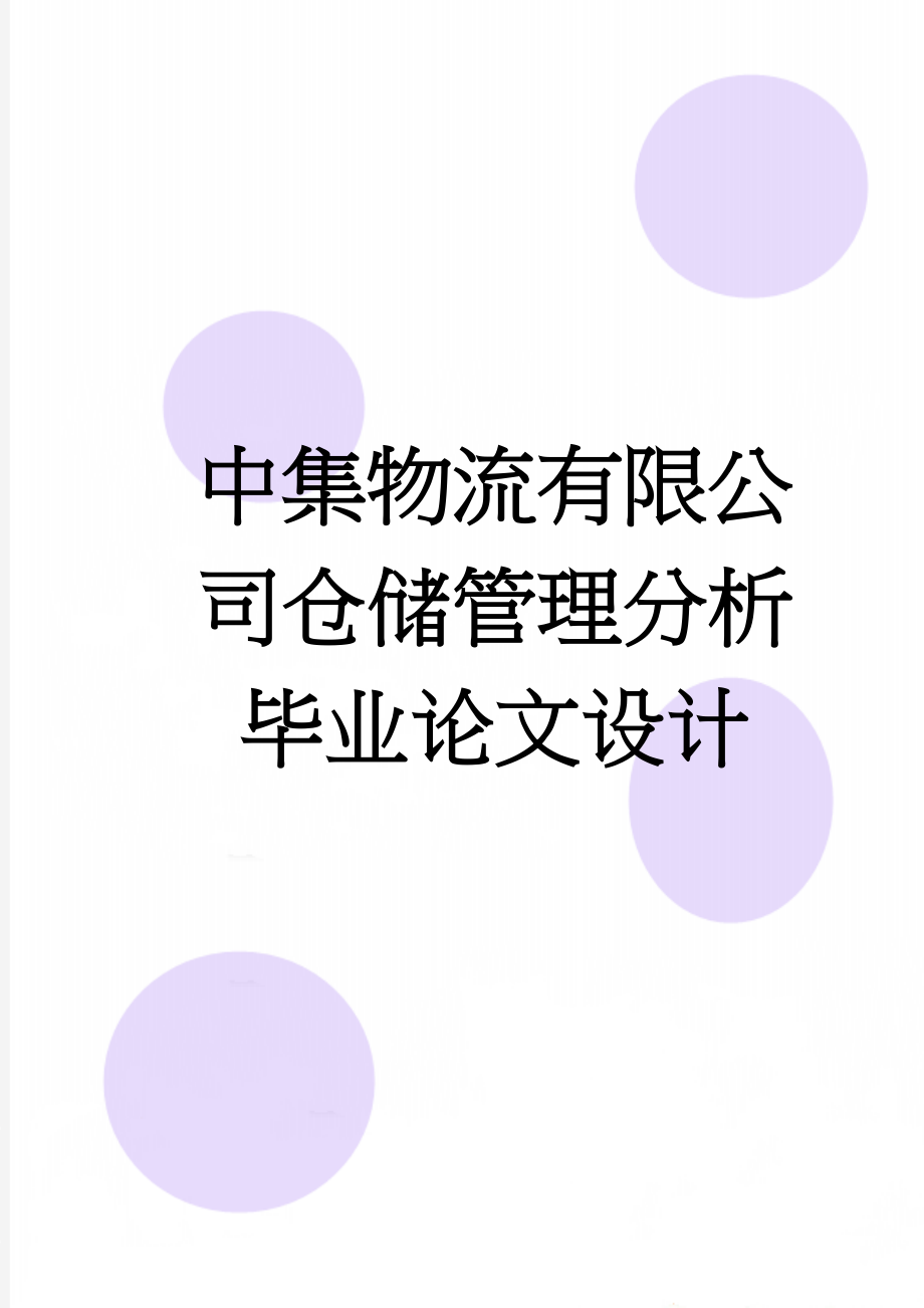 中集物流有限公司仓储管理分析毕业论文设计(15页).doc_第1页