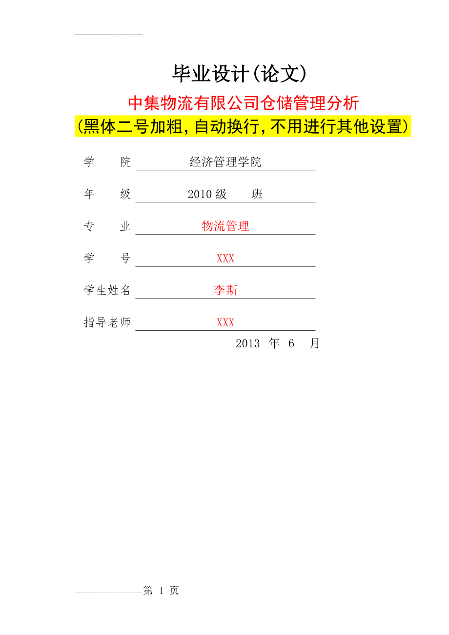 中集物流有限公司仓储管理分析毕业论文设计(15页).doc_第2页