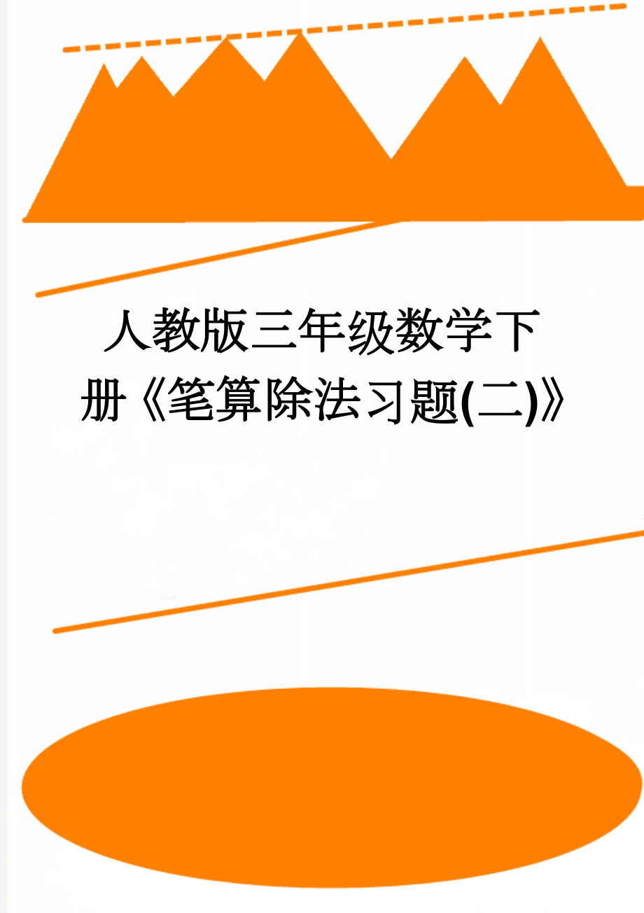 人教版三年级数学下册《笔算除法习题(二)》(2页).doc_第1页