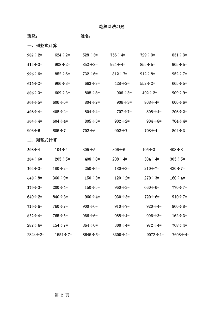 人教版三年级数学下册《笔算除法习题(二)》(2页).doc_第2页