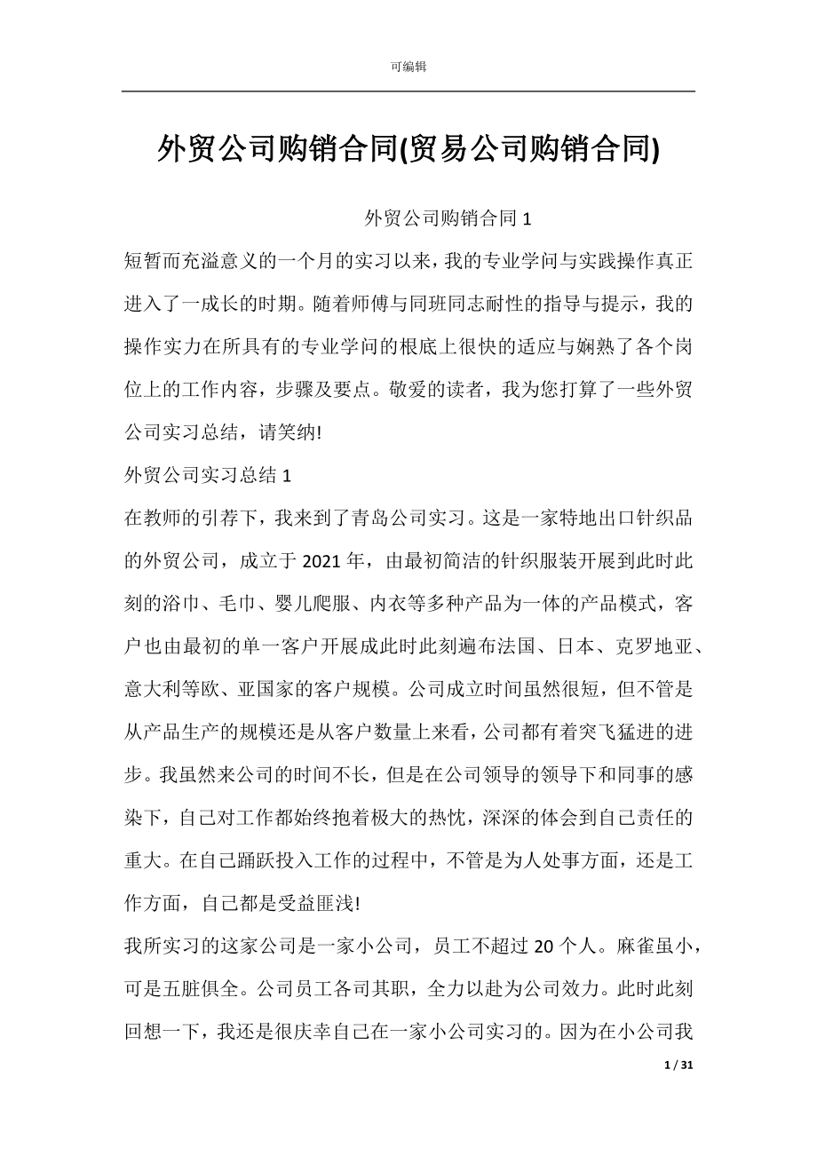 外贸公司购销合同(贸易公司购销合同).docx_第1页