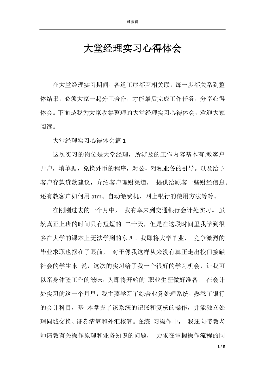 大堂经理实习心得体会.docx_第1页