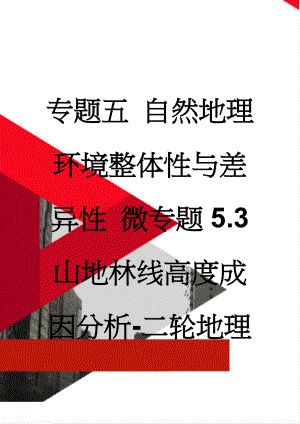 专题五 自然地理环境整体性与差异性 微专题5.3 山地林线高度成因分析-二轮地理微专题要素探究与设计 Word版含解析(7页).doc