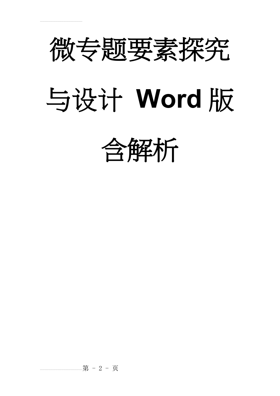 专题五 自然地理环境整体性与差异性 微专题5.3 山地林线高度成因分析-二轮地理微专题要素探究与设计 Word版含解析(7页).doc_第2页