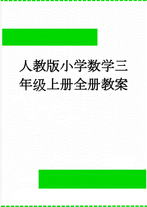 人教版小学数学三年级上册全册教案(74页).doc