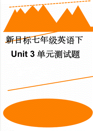 新目标七年级英语下Unit 3单元测试题(4页).doc