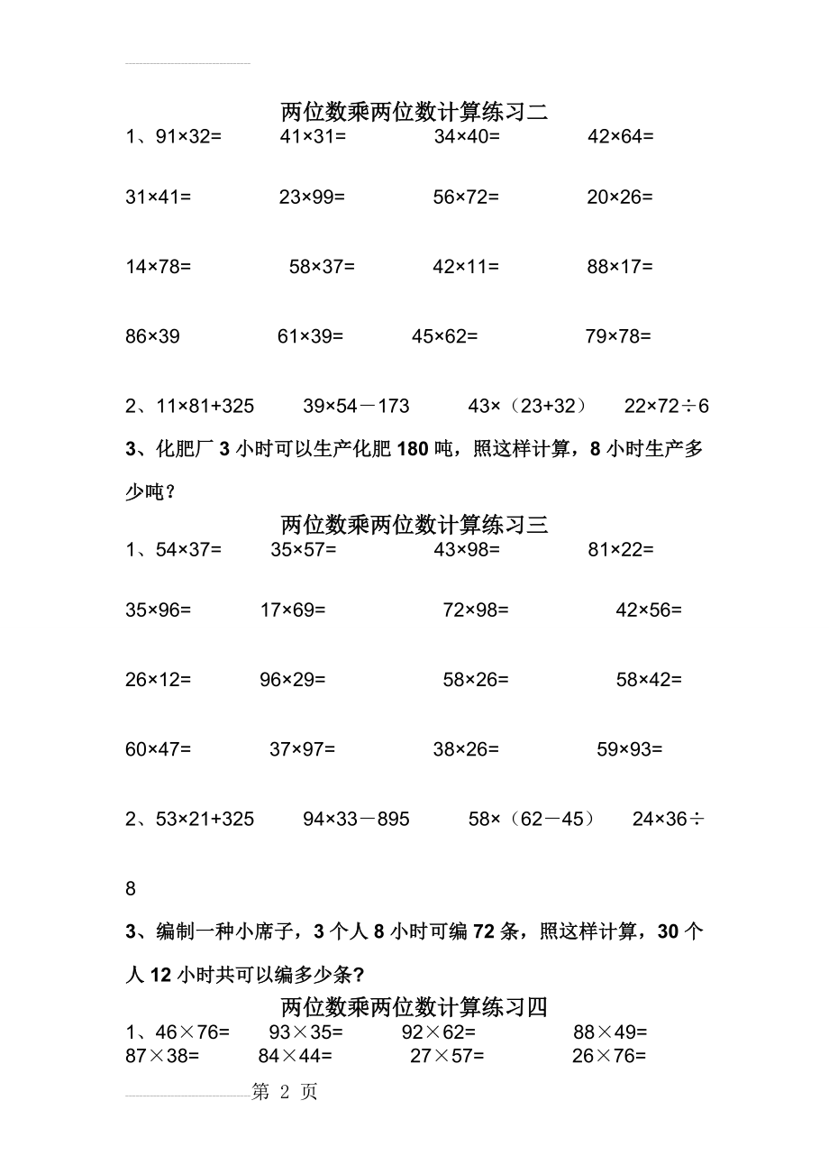 两位数乘两位数计算练习二(7页).doc_第2页