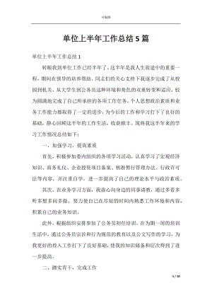 单位上半年工作总结5篇_1.docx