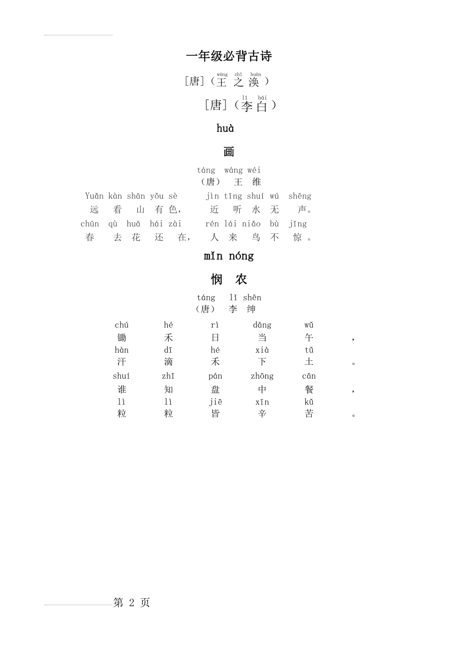 一年级古诗(带拼音)40210(2页).doc_第2页