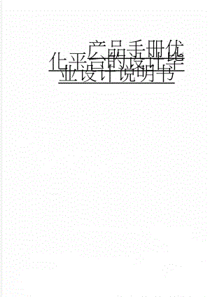 产品手册优化平台的设计毕业设计说明书(43页).doc