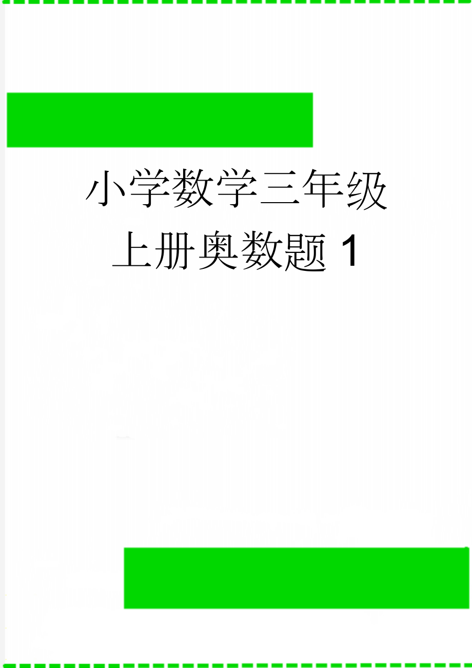 小学数学三年级上册奥数题1(3页).doc_第1页