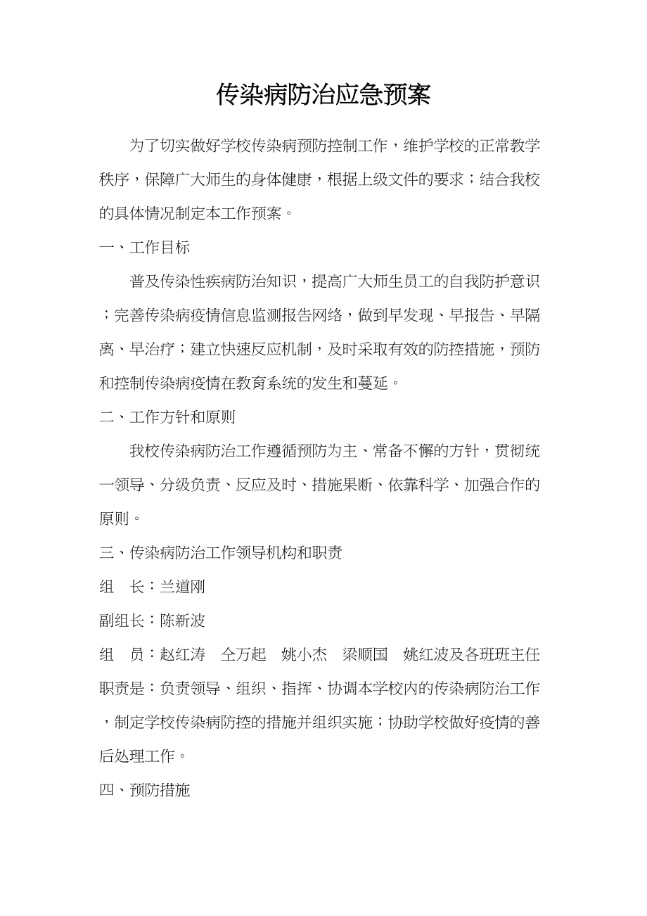 医学专题一传染病防治应急预案.doc_第1页