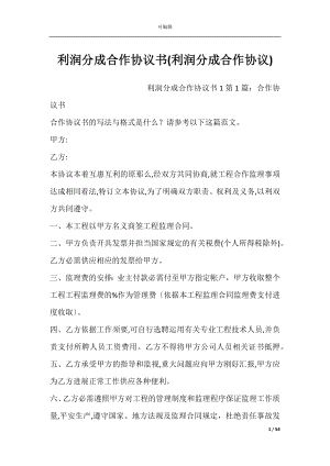 利润分成合作协议书(利润分成合作协议).docx