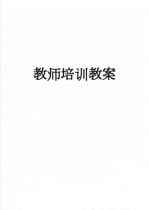 教师培训教案(24页).doc