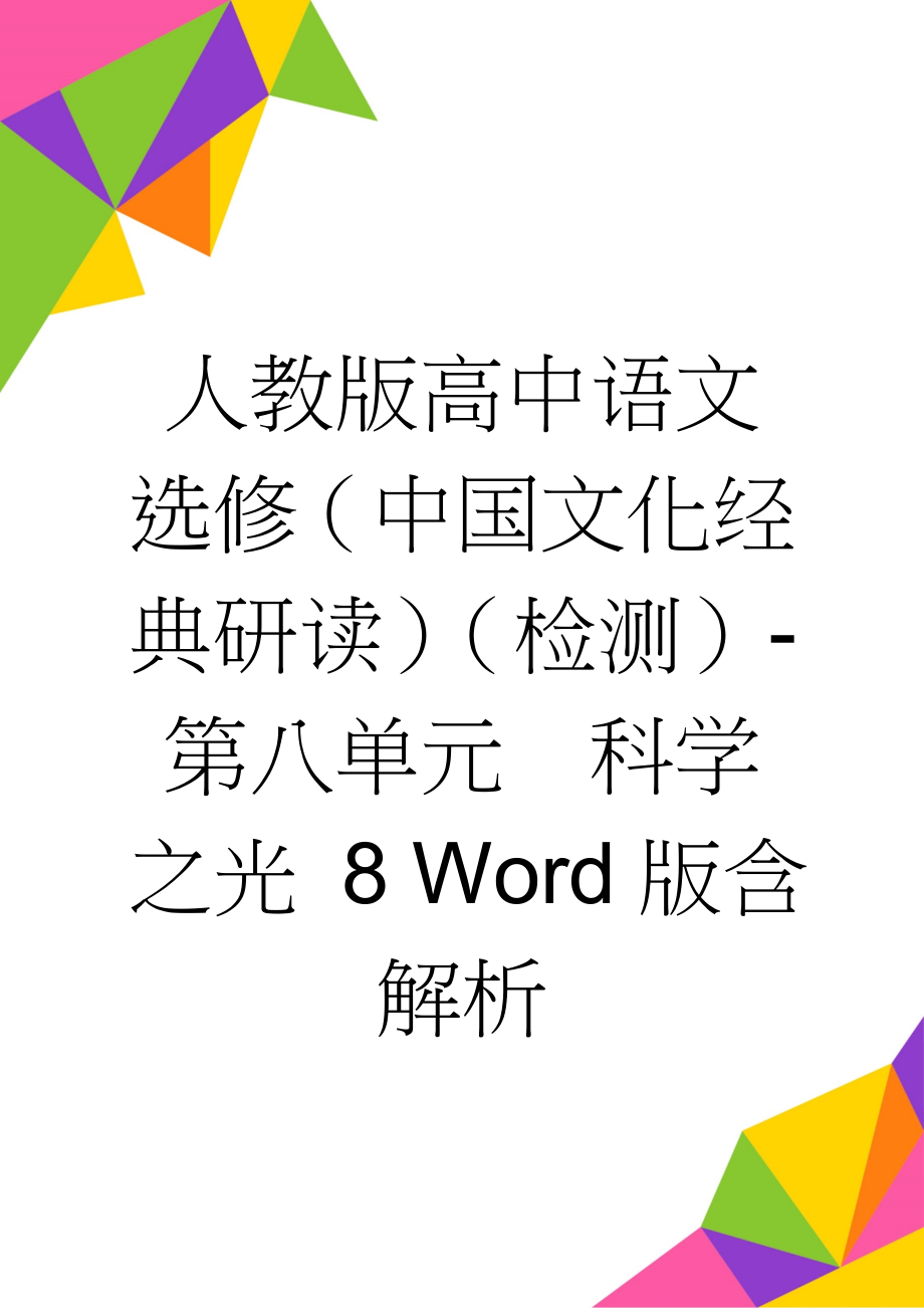 人教版高中语文选修（中国文化经典研读）（检测）-第八单元　科学之光 8 Word版含解析(6页).doc_第1页