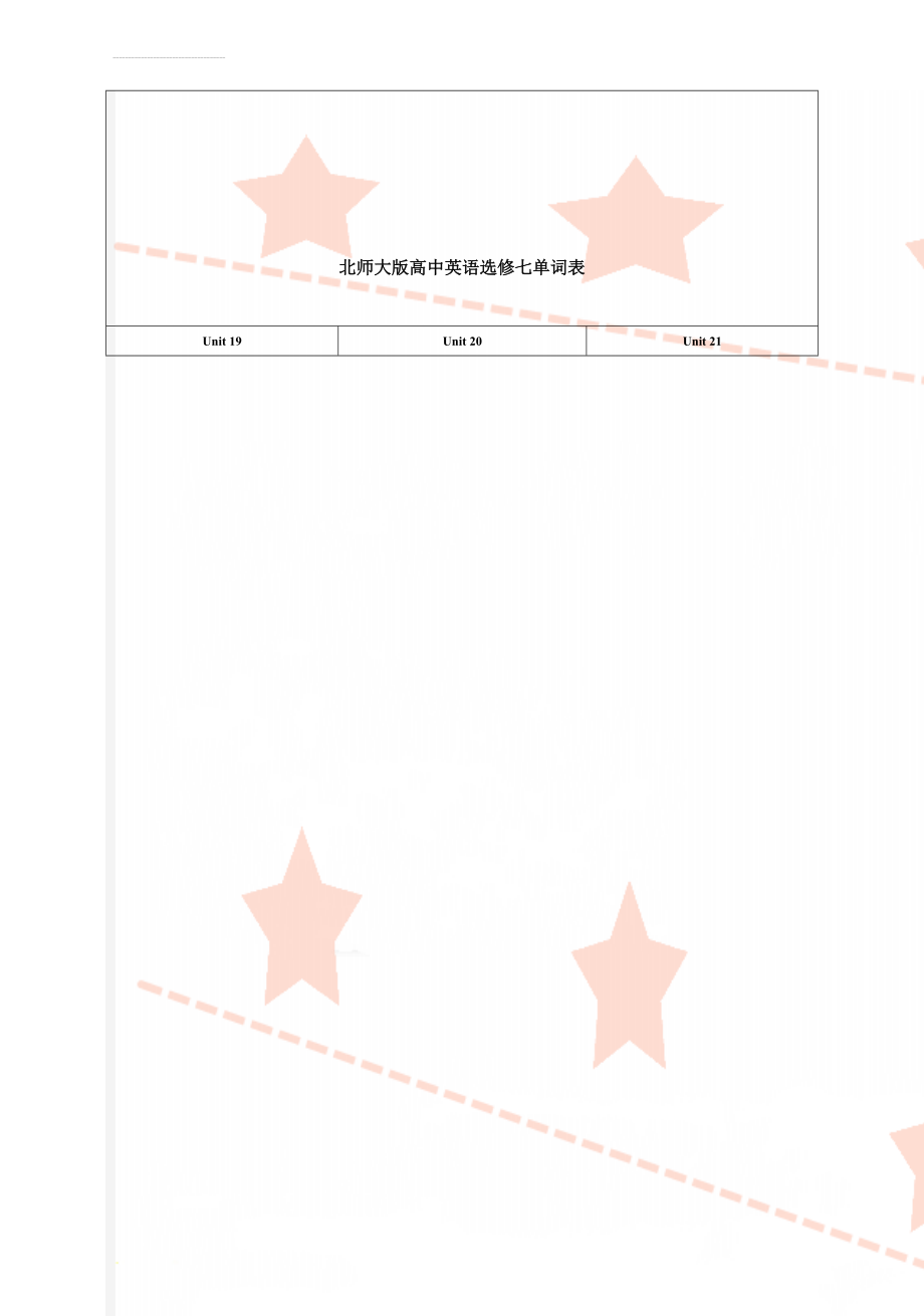 北师大版高中英语选修七单词表(4页).doc_第1页