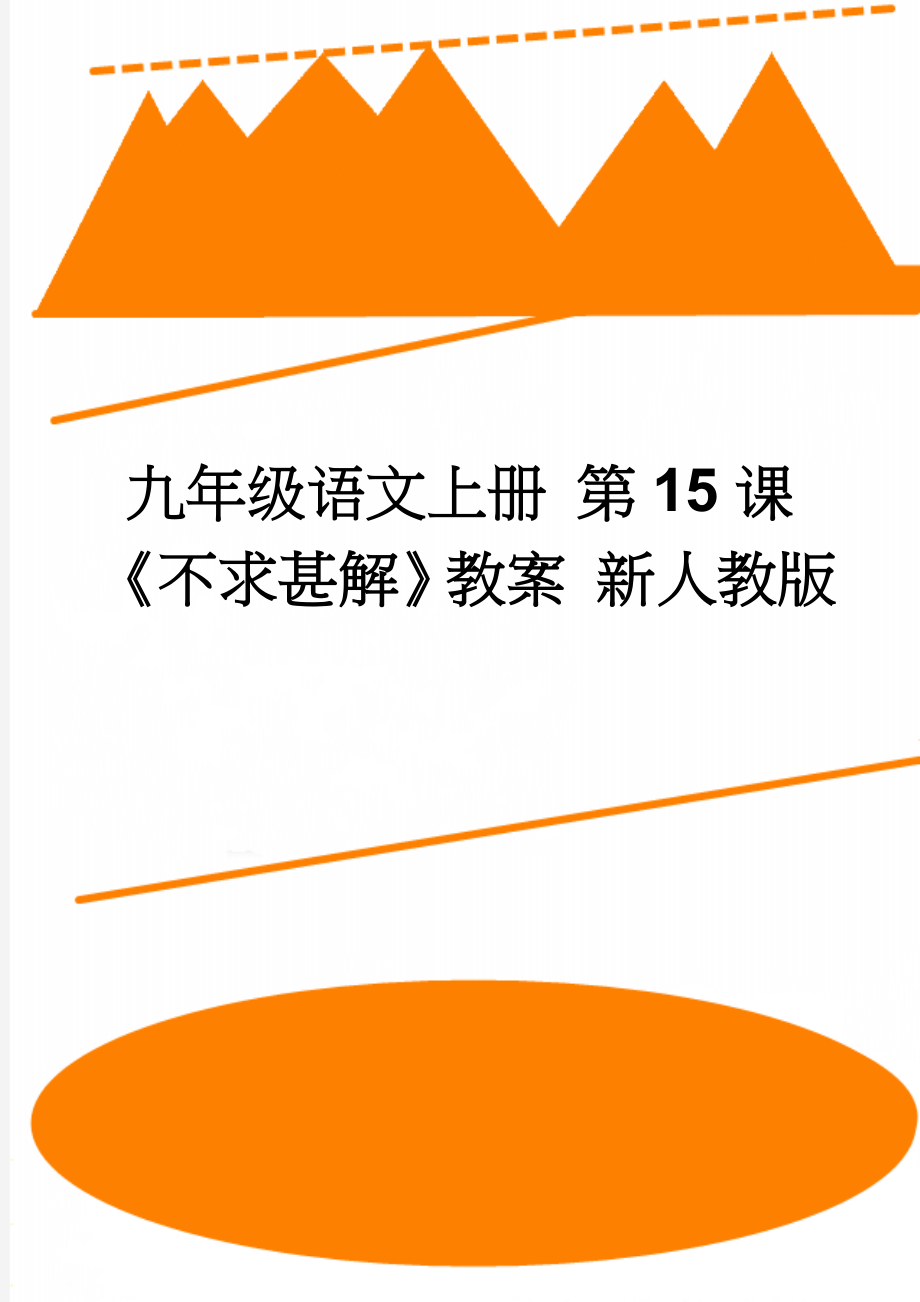 九年级语文上册 第15课《不求甚解》教案 新人教版(3页).doc_第1页