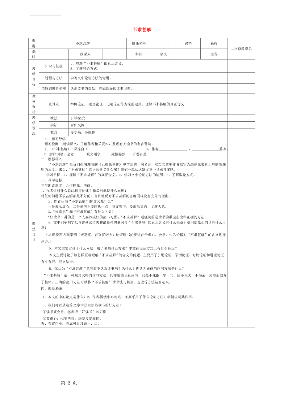 九年级语文上册 第15课《不求甚解》教案 新人教版(3页).doc_第2页