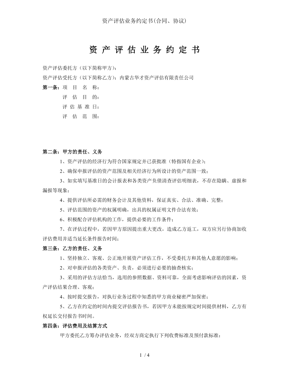 资产评估业务约定书合同协议.doc_第1页