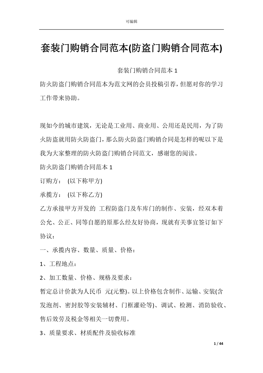 套装门购销合同范本(防盗门购销合同范本).docx_第1页