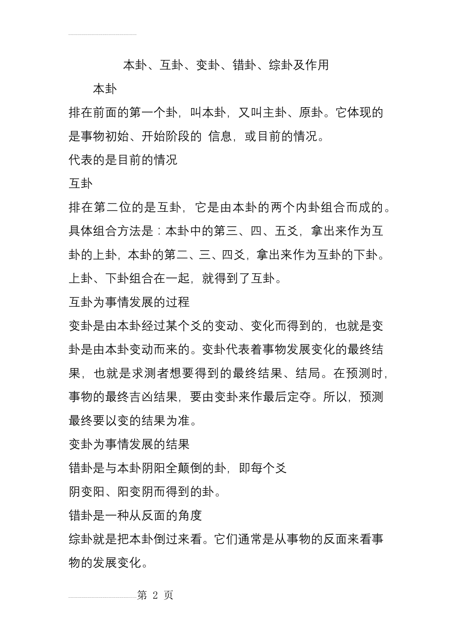 本卦互卦变卦错卦综卦及作用(8页).doc_第2页