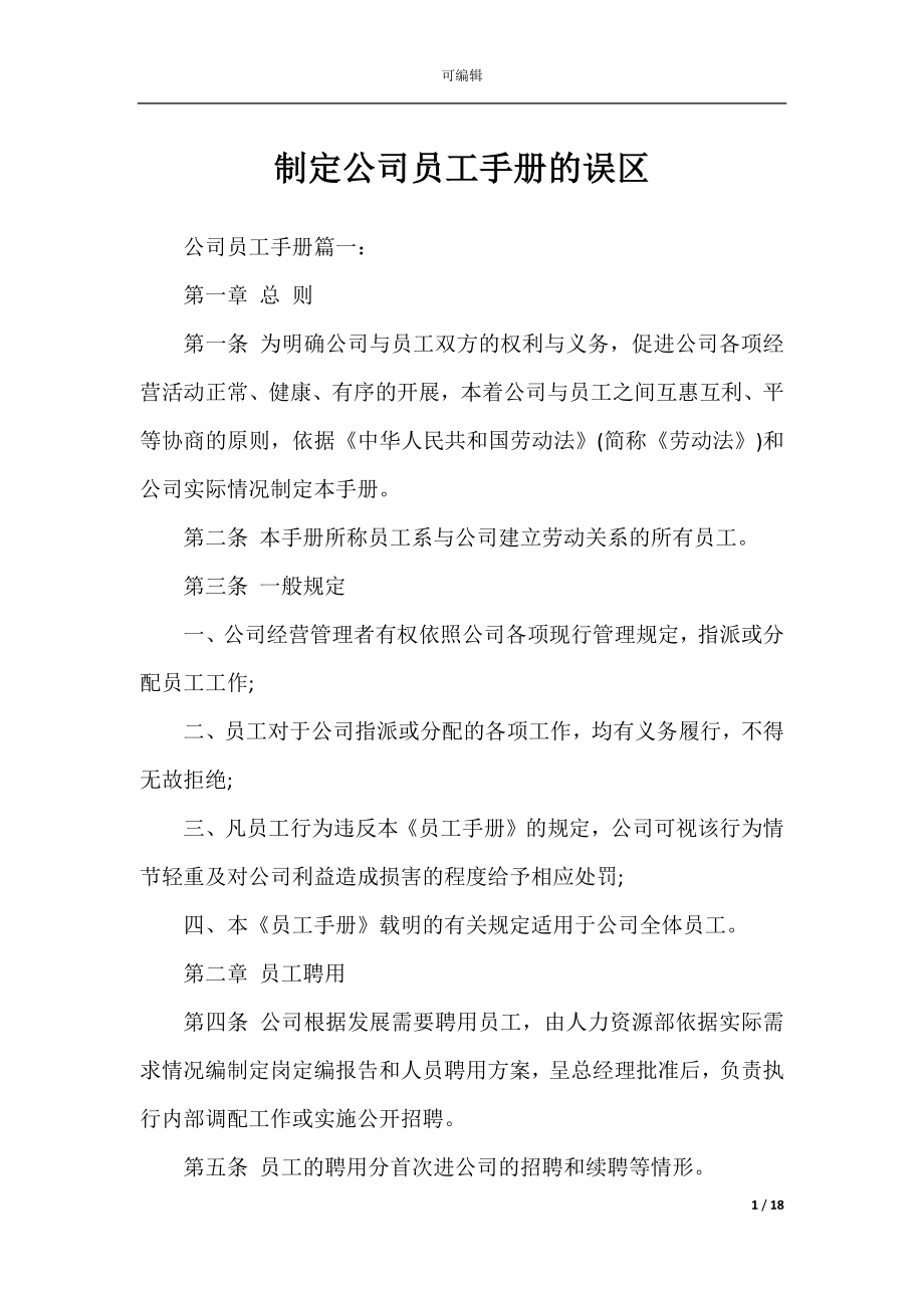 制定公司员工手册的误区.docx_第1页