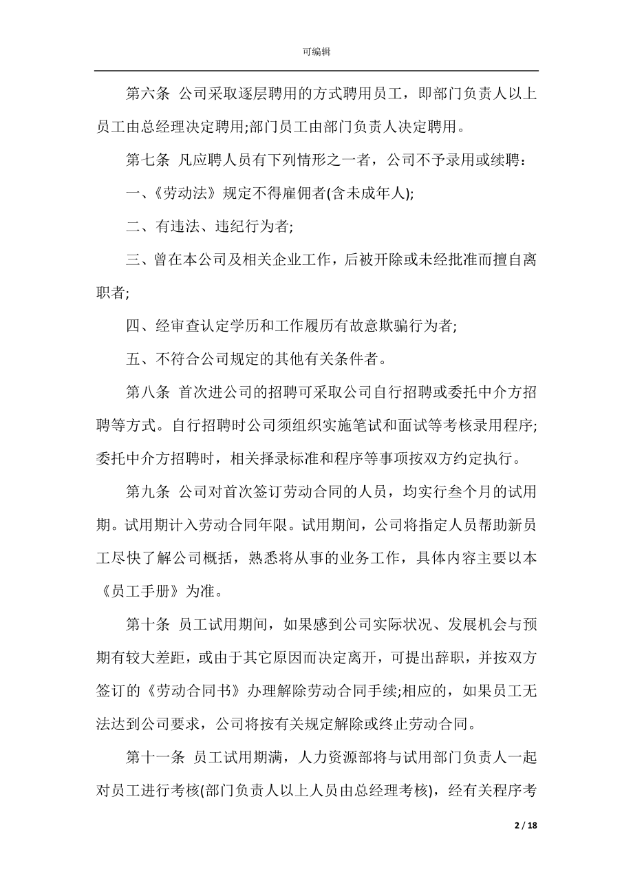 制定公司员工手册的误区.docx_第2页