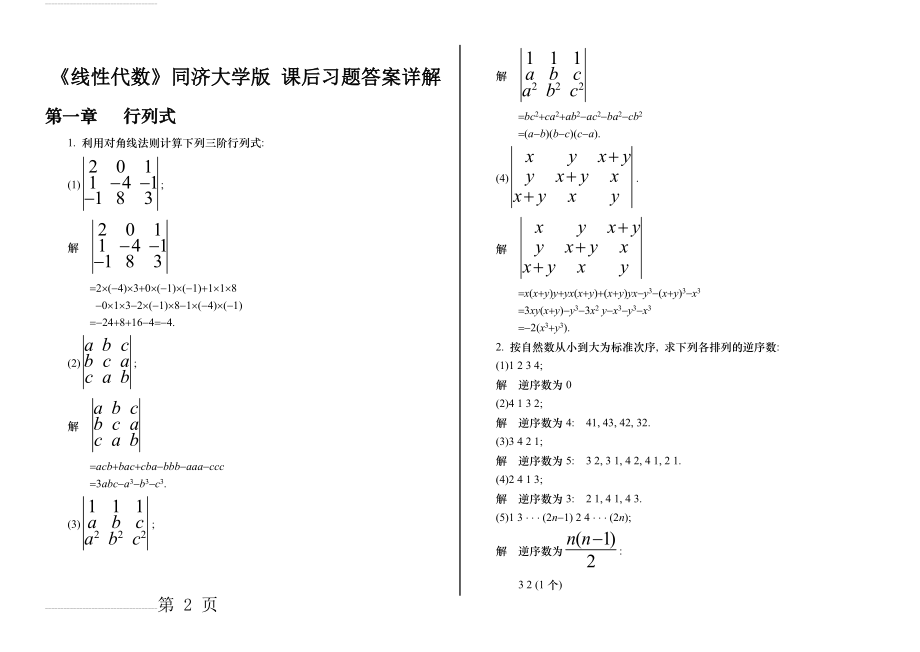 《线性代数》同济大学版 课后习题答案详解(44页).doc_第2页