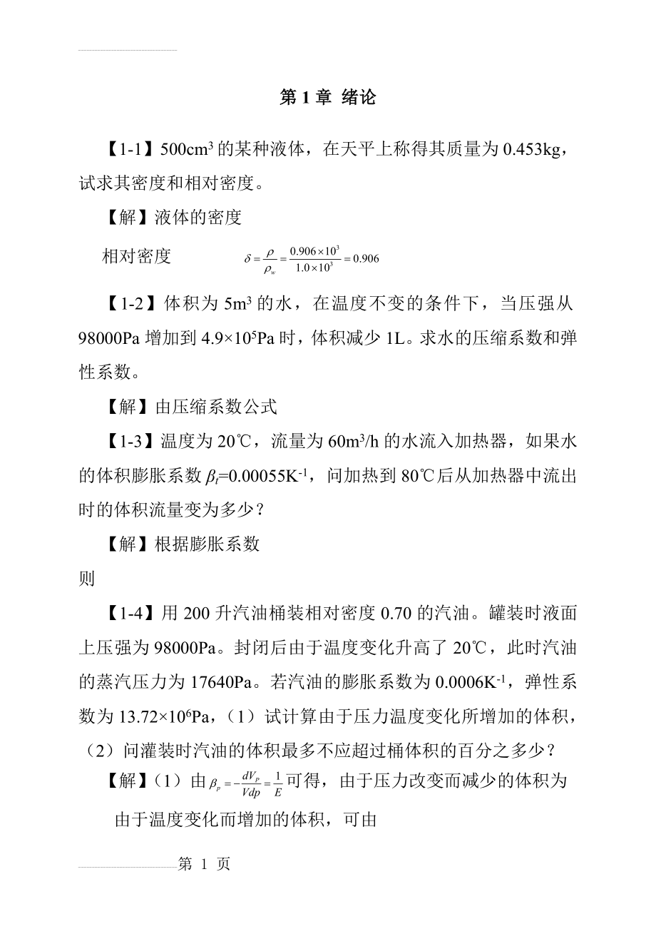 工程流体力学课后习题答案(53页).doc_第2页