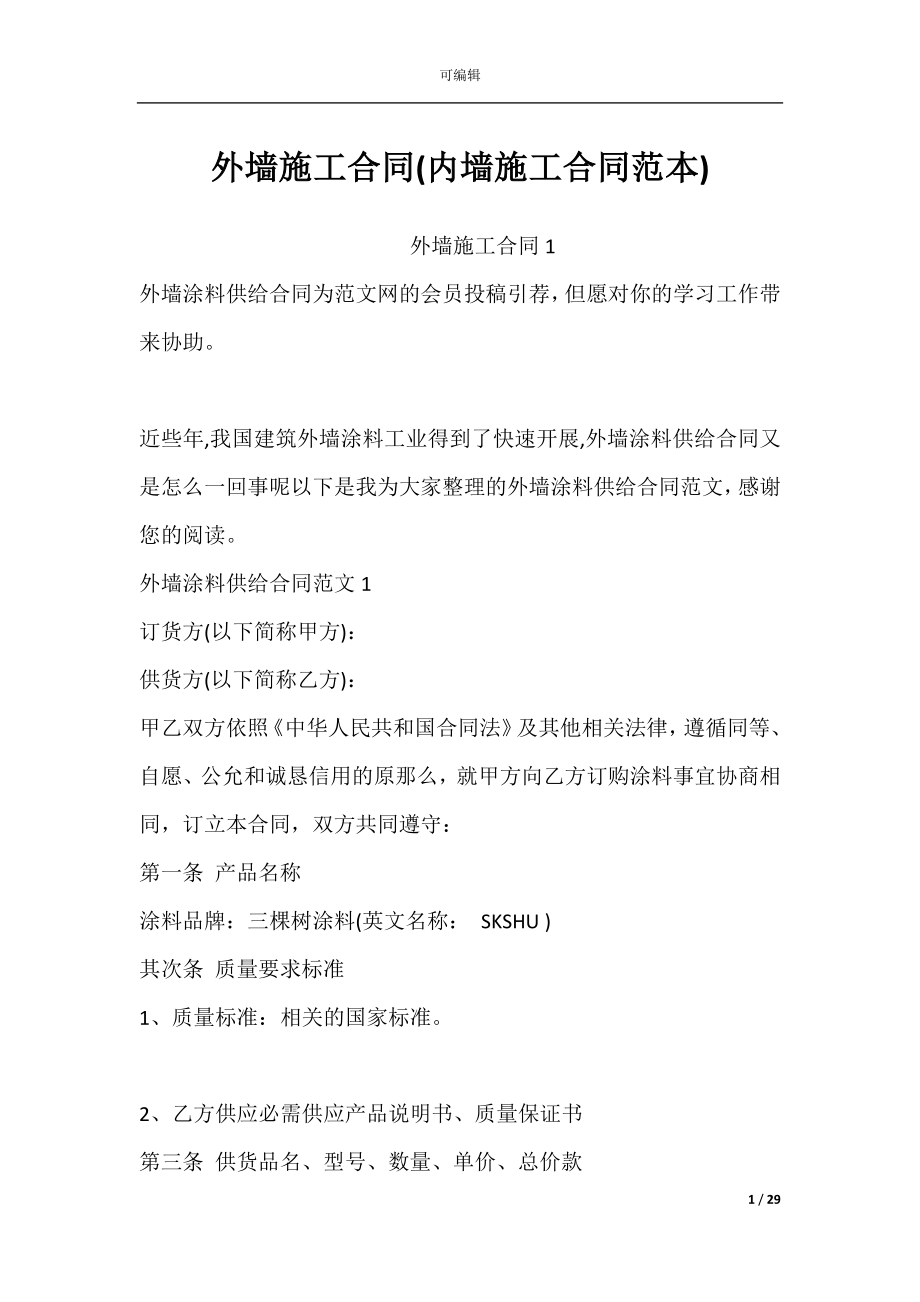 外墙施工合同(内墙施工合同范本).docx_第1页