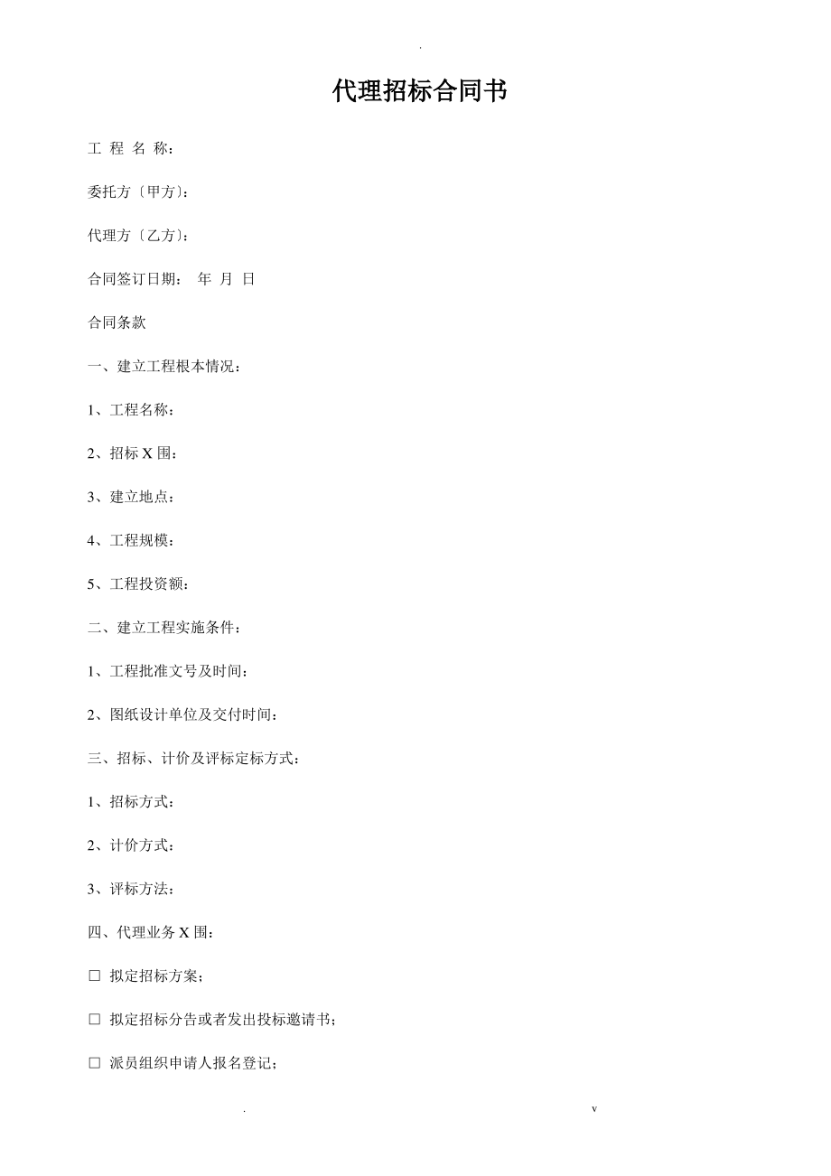 代理招投标合同书.pdf_第1页