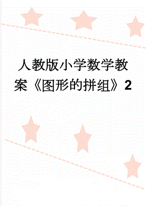 人教版小学数学教案《图形的拼组》2(4页).doc