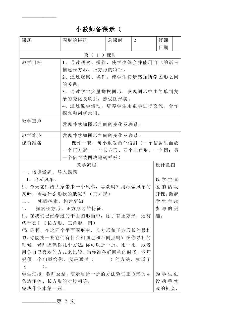 人教版小学数学教案《图形的拼组》2(4页).doc_第2页