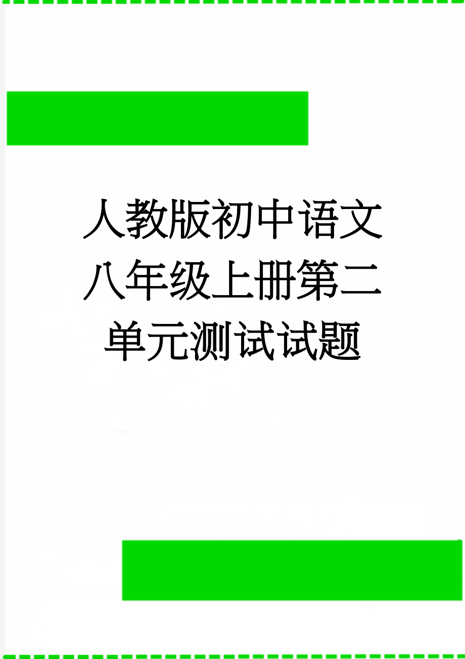 人教版初中语文八年级上册第二单元测试试题(4页).doc_第1页