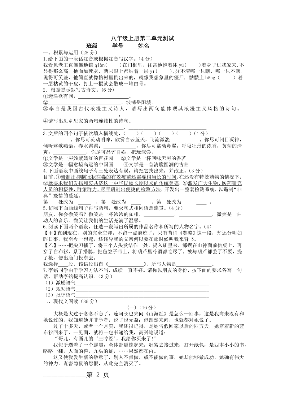 人教版初中语文八年级上册第二单元测试试题(4页).doc_第2页