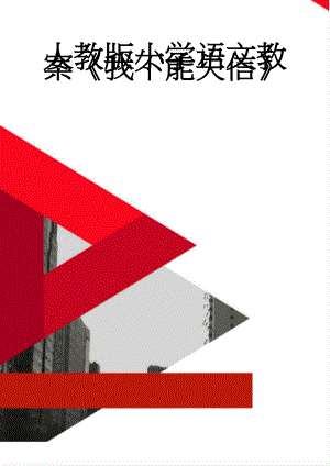 人教版小学语文教案《我不能失信》(4页).doc